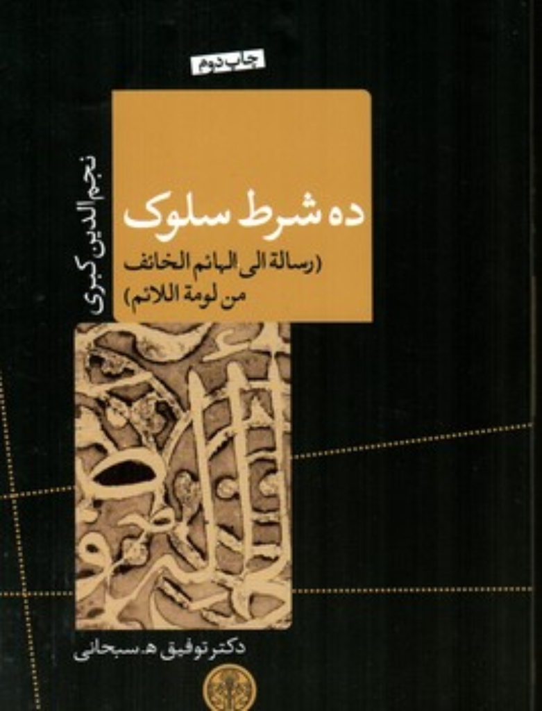 تصویر  ده شرط سلوک (رقعی-شمیز)